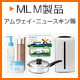 MLM製品(アムウェイ・ニュースキン等)