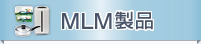 MLM製品(アムウェイ・ニュースキン等)